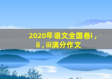 2020年语文全国卷i , ii , iii满分作文